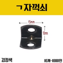가구가구또가구 꺽쇠 15X18 검정B(10개), 10개