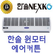 한솔 에어커튼 900mm~1500mm, FM-CMR12(원모터)