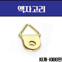 가구가구또가구 삼각 액자고리 1구(금장)10개, 10개