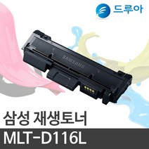 삼성전자 MLT-D116L SL-M2853DW SL- 2875FD SL-M2876FD, SL-M2625 (검정)완제품