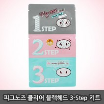 홀리카홀리카 피그노즈 클리어 블랙헤드 3 Step 키트 코팩, 1매, 1개