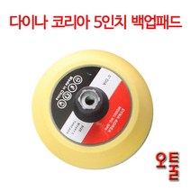 그라인더용 광택용 5인치 백업패드 다이나코리아 폼패드 폴리셔 광택 연마 세차용품, ETC, 1개
