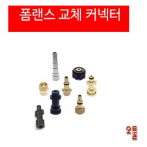 폼랜스 커플러 헤비듀티 AD폼랜스커넥터 알리폼랜스커넥터 달인폼랜스커넥터 LS-3 커넥터 세차용품, (12)블랙앤데커