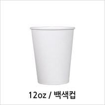 12온스 백색컵 50개 (약 윗지름 8.9cm x 밑지름 6cm x 높이 10.9cm), 1개