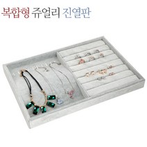 쥬얼리케이스/벨벳 그레이/액세서리보관함/반지진열판