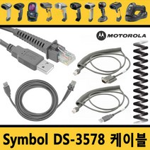 심볼 모토롤라 바코드스캐너 케이블 정품벌크 DS-3578, 4.심볼코일형USB DS-3578 호환케이블 1.8M