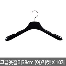 남여고급옷걸이 여자 자켓용 38cm X10개, 10개