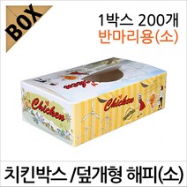 B001/치킨박스/해피데이 소/소량/치킨상자/치킨포장박스/통닭박스/식품포장지, B001-치킨박스 해피데이 소 200개-1박스, 1개, 200개