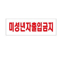 아크릴사인 미성년자출입금지(0228), 혼합, 1개