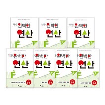 한솔수북 한솔 완벽한 연산 시리즈 수학, 한솔 완벽한 연산 MF1~MF7 세트 (전7권)