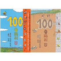 100층짜리 집 + 지하 100층짜리 집 (전2권), 북뱅크