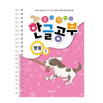 말이 커지는 한글공부-받침1편, 받침1편