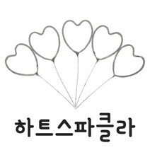 피플스파티 하트스파클라(5입) 폭죽 대한화공