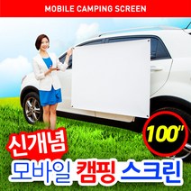 프로젝터매니아 모바일 캠핑스크린 스크린, 100인치(4:3) 2.0m X 1.5m