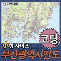 정맵 부산전도 소형110x78cm 코팅형-족자형-롤스크린형 선택가능 부산지도, 소형110x78 코팅형
