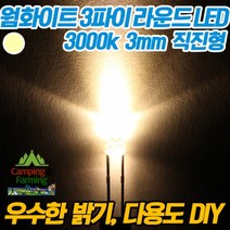 3파이 라운드 직진형LED(웜화이트/DIY용/다용도/교재), 1개