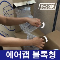 패커 블록형 에어캡, 1