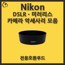 니콘 DSLRㆍ미러리스 카메라 악세사리 전용 호환 후드, 니콘 HB-39, 1개