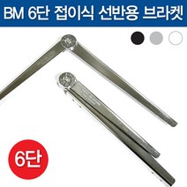 윤성가구시스템 BM 6단 접이식 선반받침대, 좌우1set
