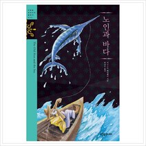 노인과 바다, 푸른숲주니어, 어니스트 헤밍웨이 원저/박상은 역