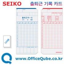 오피스큐브 쎄이코 출퇴근카드 100매 (SEIKO) 리필속지, 기본색