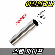 이천안테나 스텐파이프 알루미늄 파이프 TV 안테나 지지대 받침대 고정대 원형파이프, 스텐파이프 80cm 30파이, 자가설치