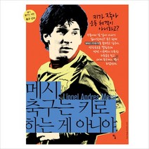 메시 축구는 키로 하는 게 아니야 (내가 꿈꾸는 사람 3- 축구선수)