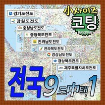 전국 도별지도 소형 경기도-강원도-충남-충북-전남-전북-경남-경북-제주도 총9종중 택1 코팅형 소형110x78cm 78x110cm, 4 충청북도 소형 코팅형