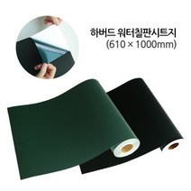 워터칠판시트지2, 검정색