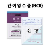 No10/신형 NCR영수증 1속10권 간이영수증 간이계산서, 1세트(10권)