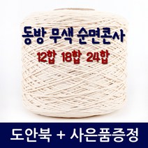 마마니트 동방면사 무색 순면콘사 뜨개실, 무색순면콘사 24합, 1개