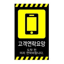 빈집 취급주의 스티커 택배스티커, 08. 고객연락요망 스티커, 주문제작 100장