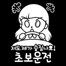 뭉키데코 뭉키데코 자동차스티커2_LSC-076_저도 제가 승질나요 초보운전(반사지) (2929239)