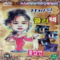 [추억나라] DVD 장미원 콜라텍 종합편