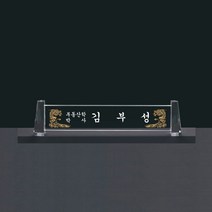 화이트 크리스탈 명패 기3-049-03-48/유리명패, 기3-049-03-48