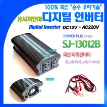 국산 차량용 인버터 SJ-13012B DC12V~220V 1400W {밧데리 직접연결방식}, 1개