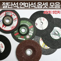 4인치 5인치 그라인더 절단석 연마석 옵셋트, 4T) 5인치 TM3 494946 절단석