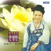 (CD) 안향련 - 천재명창 안향년 심청가 눈대목, 단품