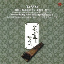(CD) 지성자 - 가야금독주를 위한 서도민요.잡가 (소리길을 찾아서 3), 단품