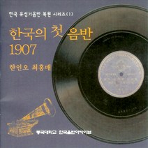 (CD) V.A - 한국유성기음반 복원시리즈(1) 한국의 첫음반 1907 - 한인오 최홍매, 단품