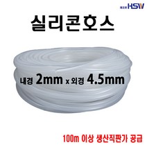 실리콘호스 내경2mm*외경4.5mm, 1개, 1개