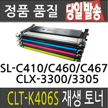 삼성 CLT-K406S CLP360 364 CLX-3300 3304 3307FW SL-C410W C412W 413W C463FW 재생 토너, 완제품만수령[노랑], 1, 1개
