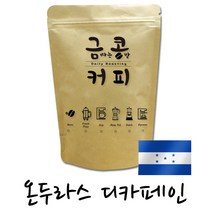 금콩커피 온두라스 디카페인 원두, 홀빈, 200g