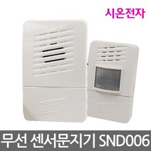 시온전자_무선 센서문지기 SD-DO06/초인종/도어벨, 1개