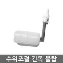 기타 정수기 자판기 수위 조절 차단 미니 수직 수평 볼탑, (긴목)수직볼탑