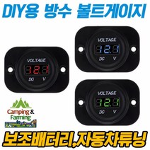 캠팜 DIY용 방수 볼트게이지, 패널포함[레드LED]