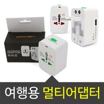 위시 올인원 여행용 아답터 멀티아답터 멀티플러그 여행용아답터, 여행용어댑터-USB (2구)