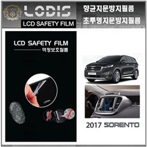 로디스필름 액정보호필름 2017년 쏘렌토 기아차 순정내비 보호필름, 반투명항균눈부심지문방지필름-한장더및크리너융제공, 2017년 쏘렌토 전용 8형