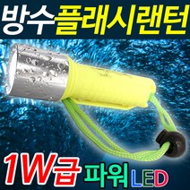 도매짱 수중 랜턴 방수 후레쉬 + 18650충전지 + 전용 충전기 / LED 라이트 손전등 스킨스쿠버, 수중랜턴 풀세트