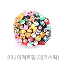 BB 셀프네일아트재료 /미니어쳐토핑 /데코스틱, 미니어쳐토핑[동물] 20개입, /네일재료/